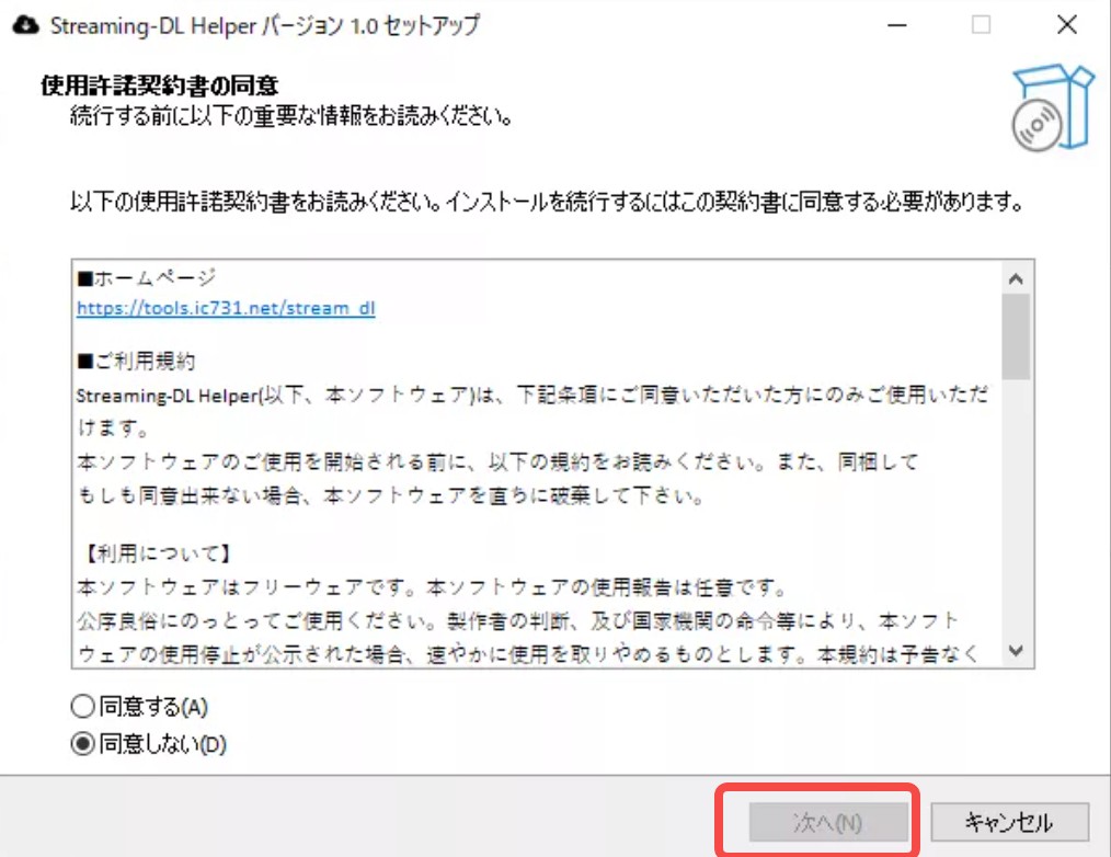 Streaming DL HelperのWindows導入画面で利用条件を確認