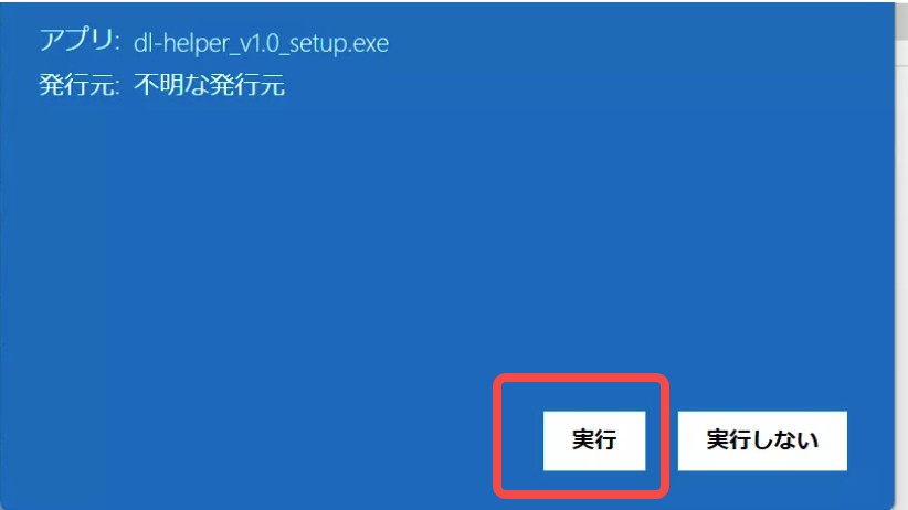Streaming DL HelperのWindows警告画面で配布元を確認