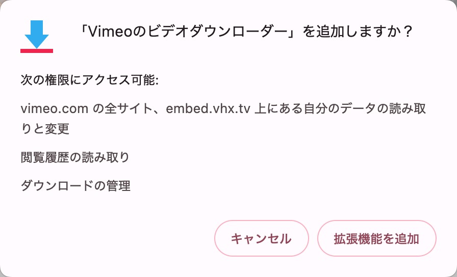 ChromeでVimeo保存拡張機能の要求権限を確認する画面