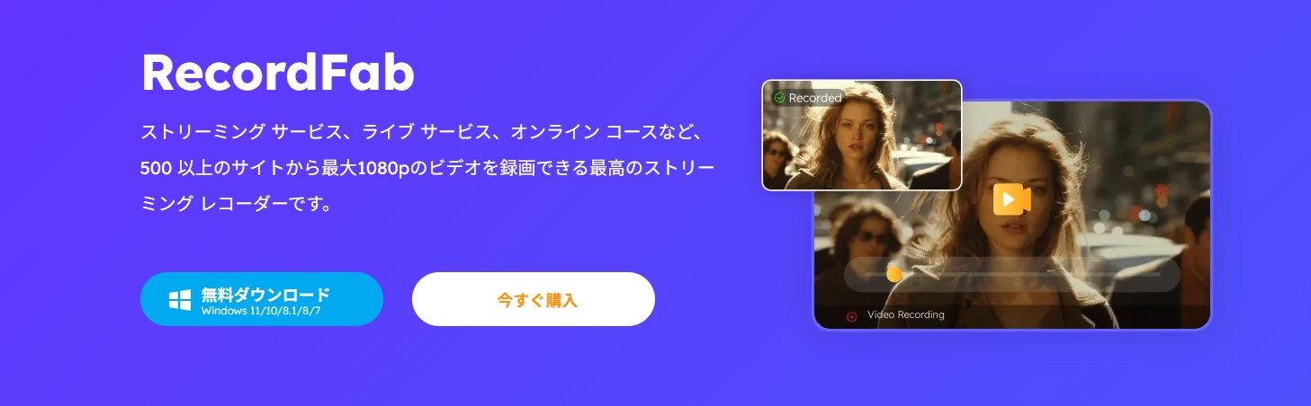 recordfab ダウンロード