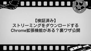 ストリーミング動画をダウンロードできるChrome拡張機能7選【2026年検証・種類別の使い分け】
