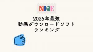 【2026版】最強・有料の動画ダウンロードソフトランキング!