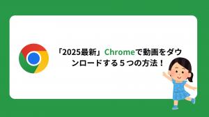 2026年最新：Chromeで動画をダウンロードする５つの方法！