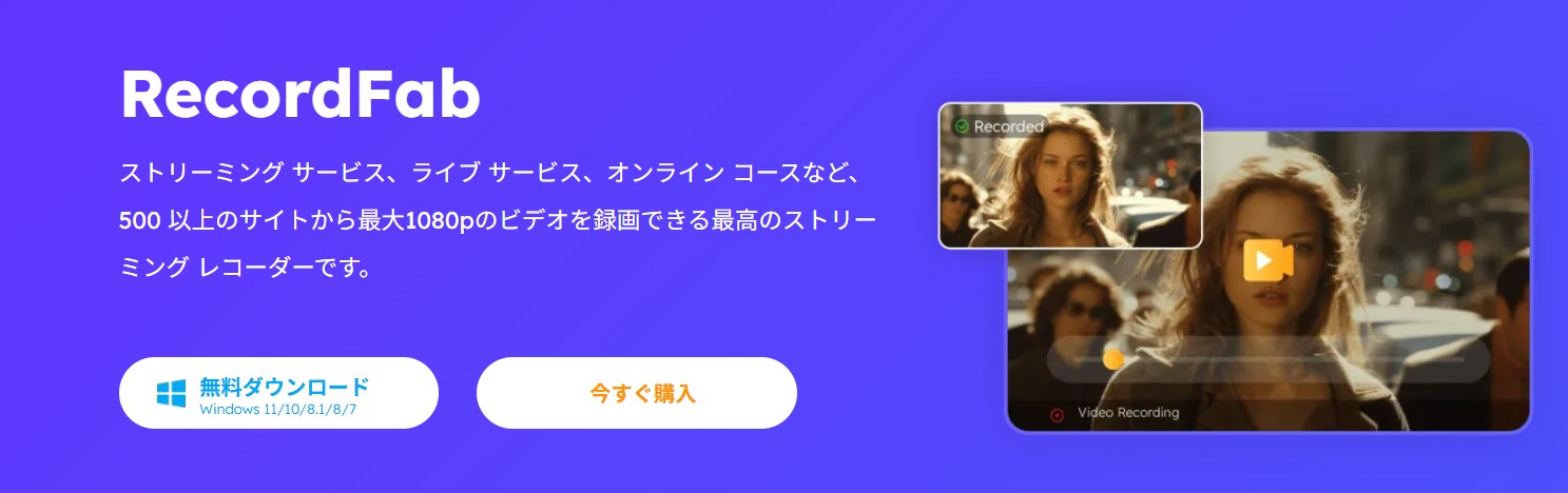 RecordFab(StreamFab同ブランド)の録画型ダッシュボード画面