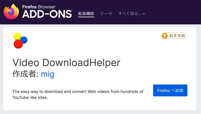 Video DownloadHelperをFirefoxへ追加する準備画面