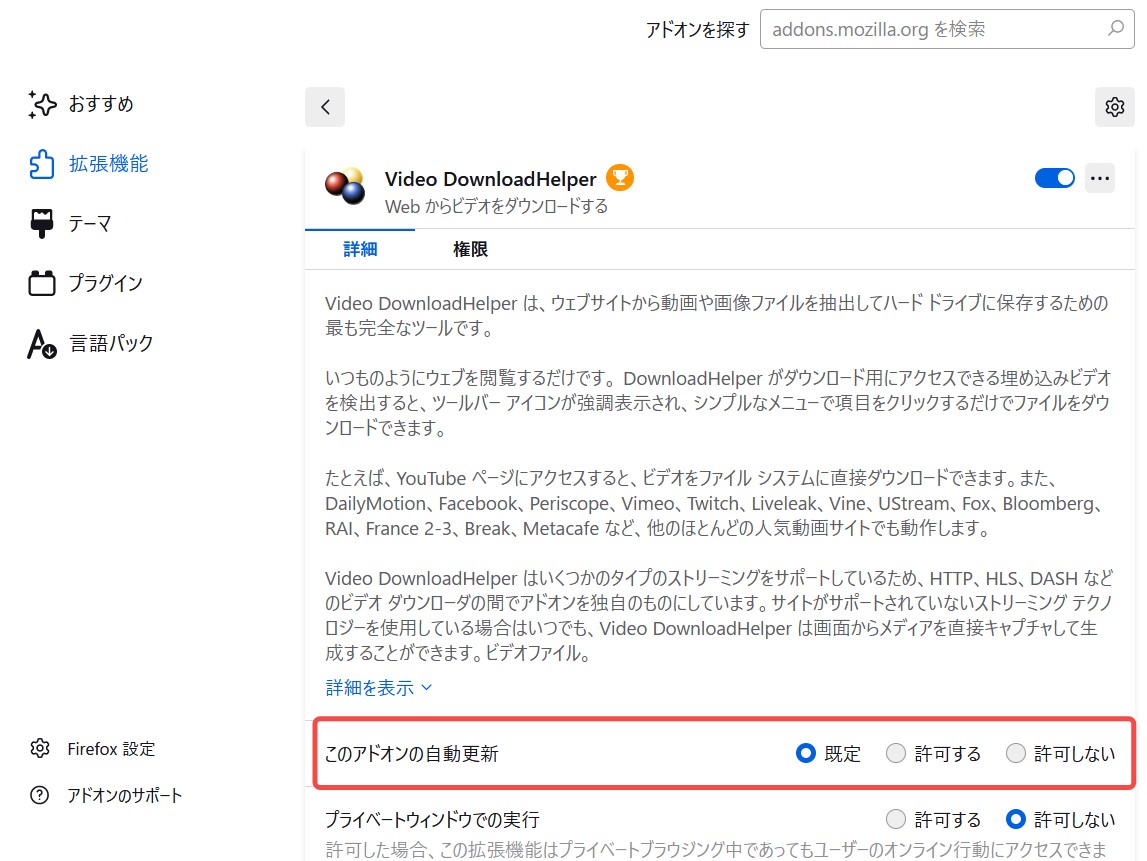 Video DownloadHelperで保存できない場合の設定確認画面