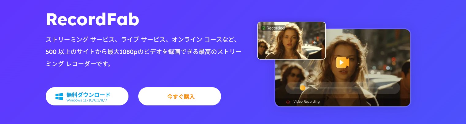 RecordFabでストリーミング録画の設定を確認する製品画面