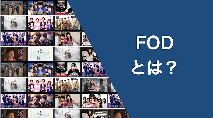 FOD公式アプリでオフライン再生の仕組みと制限を確認する画面