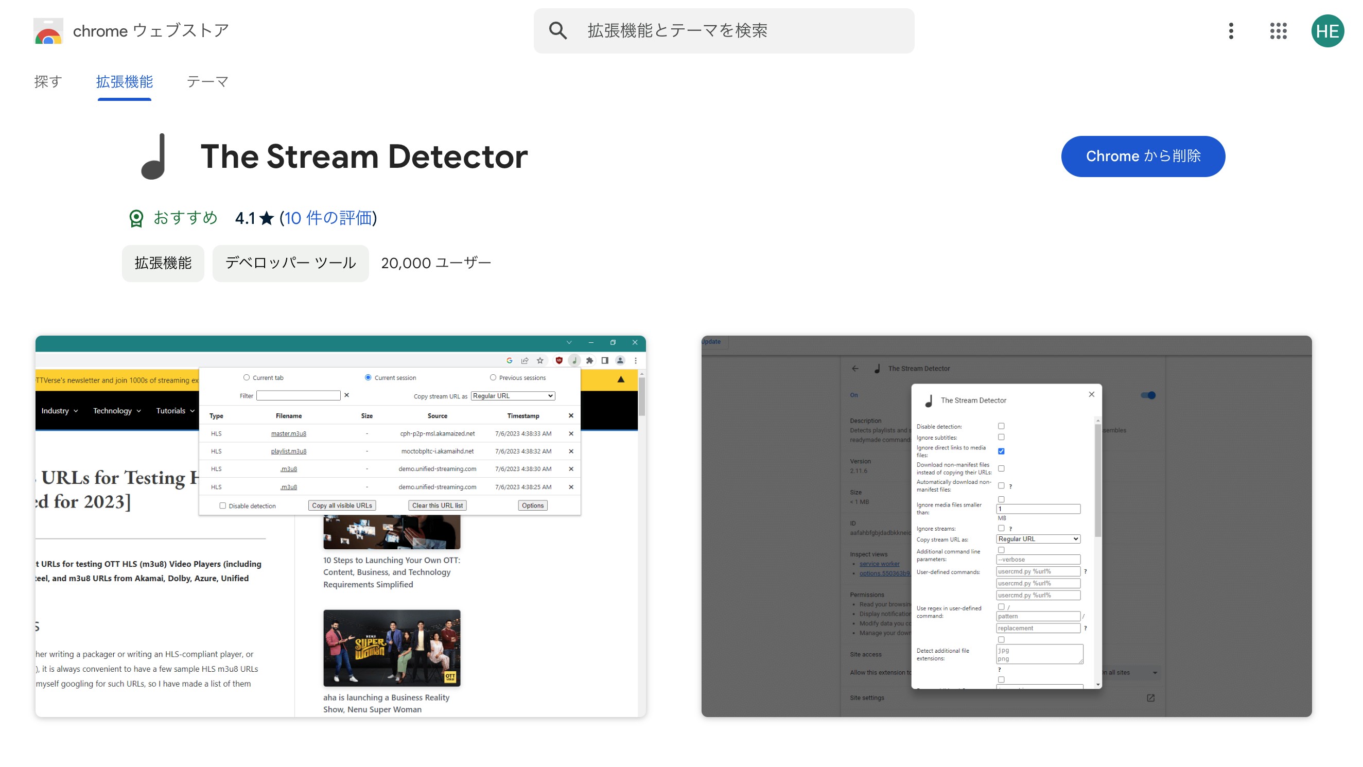 The Stream DetectorをChromeへ追加する画面
