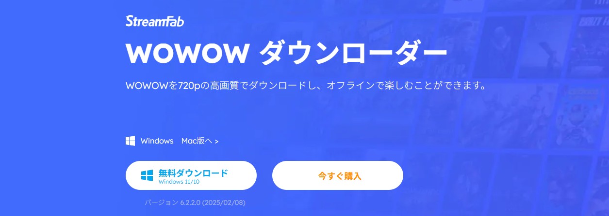 StreamFab WOWOW DownloaderのPC保存機能画面
