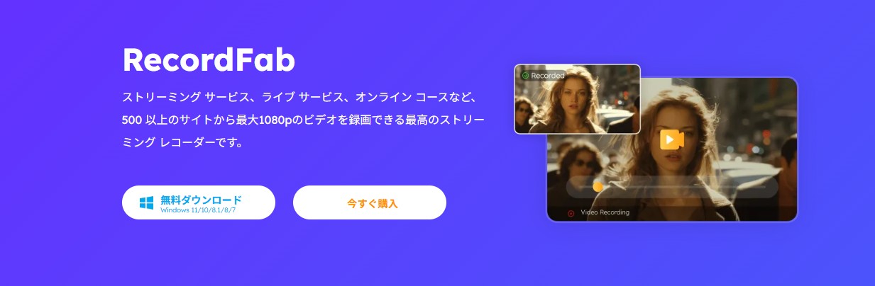 RecordFabの画面収録方式を確認する製品画面