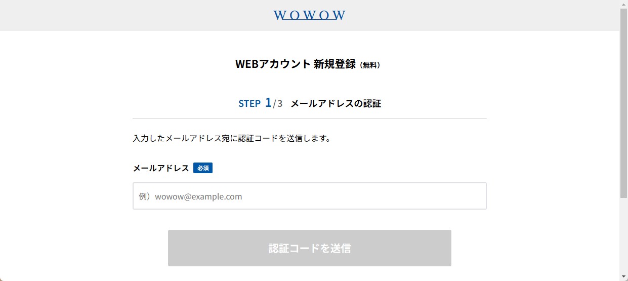 WOWOWオンデマンドの視聴条件を確認する公式画面