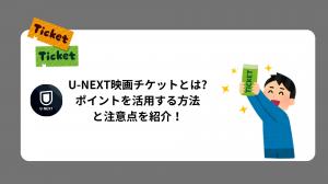 U-NEXT映画チケットとは?ポイントを活用する方法と注意点を紹介！