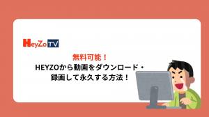 2026年検証済み：無料可能！HEYZOから動画をダウンロード・録画して永久する方法！