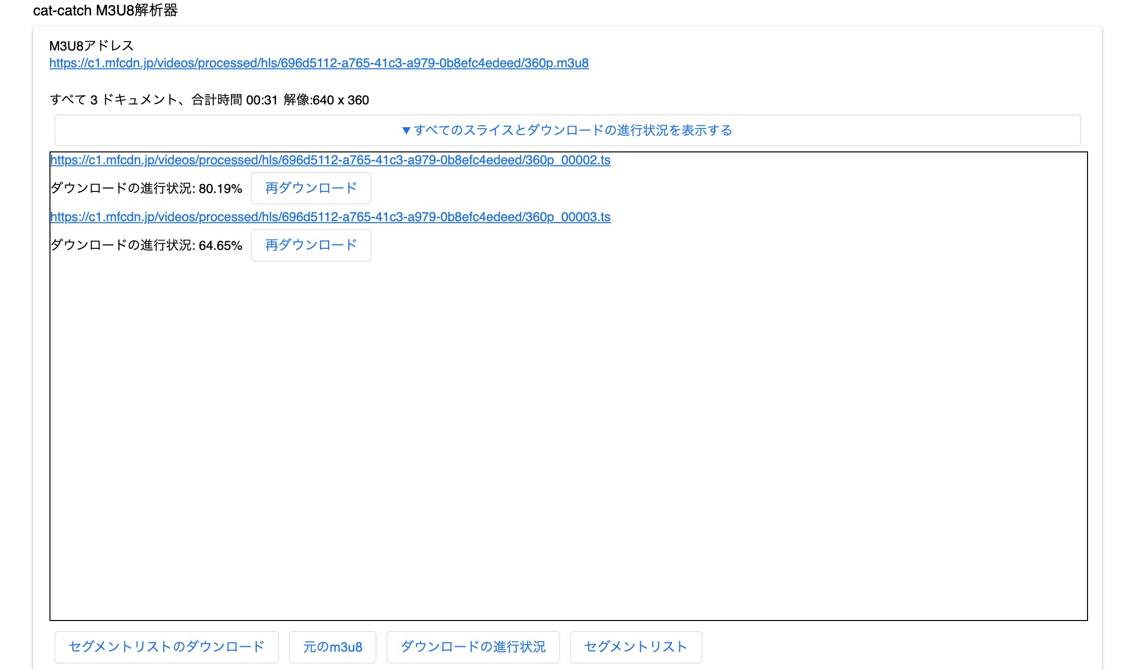 cat-catchでMyFans動画の保存進行を確認する画面