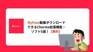 【2026年最新】MyFans動画をダウンロード保存するツール5選！拡張機能で真っ黒になる原因も解説