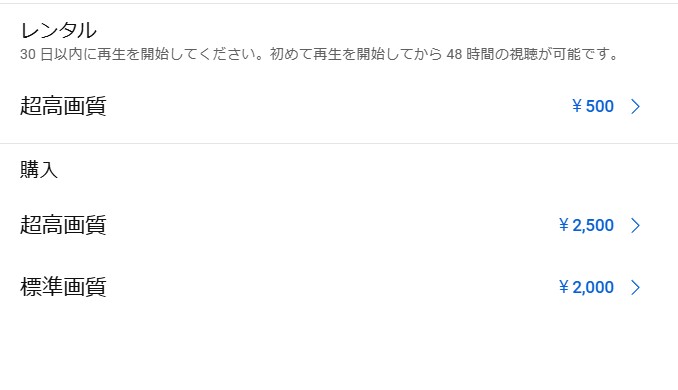 YouTube映画の購入・レンタル画面で視聴条件を確認する場面