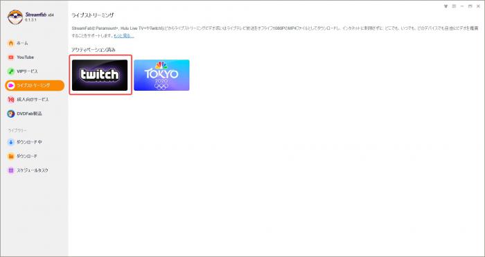 twitch 動画 ダウンロード