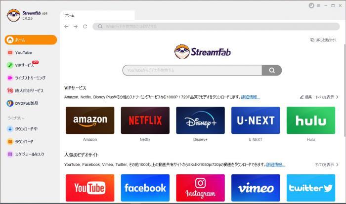 StreamFabの起動ホーム画面