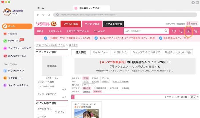 StreamFabでソクミルの購入履歴から動画を開く画面