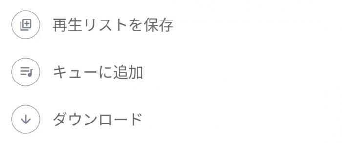 Androidアプリでキュー追加またはダウンロードを選ぶ画面