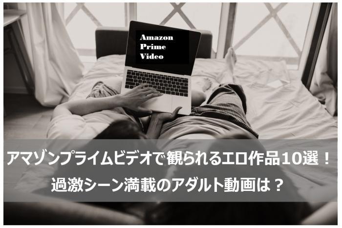 プライムビデオ エロ