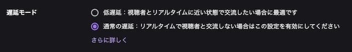 Twitch視聴者が低遅延モードをオフにする設定画面