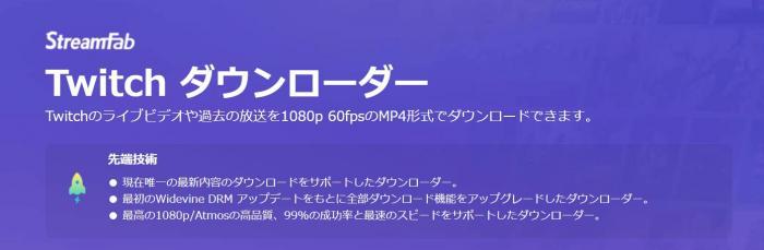 StreamFab Twitch ダウンローダー