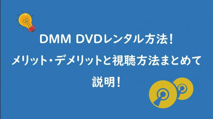 dmm dvd