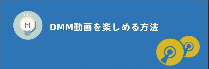 dmm dvd