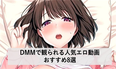 【2025年】DMMで観られる人気エロ動画おすすめ8選