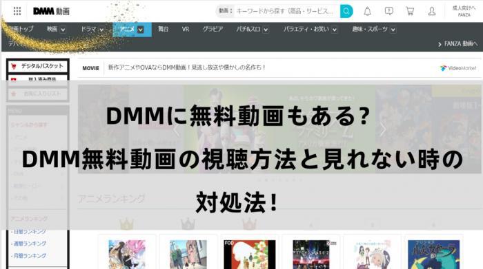 dmm 無料