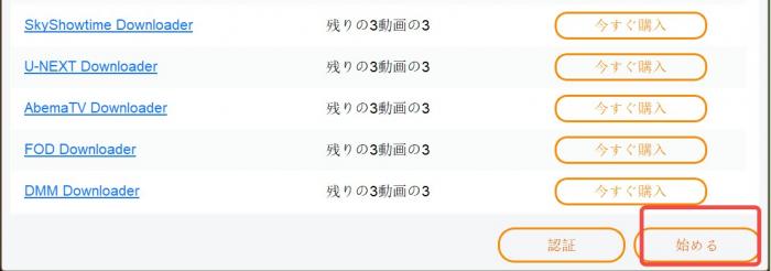 StreamFab U-NEXTの初回画面で開始操作を選ぶ場面