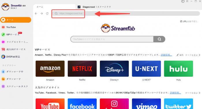 StreamFabでStagecrowdの視聴ページへアクセスする画面