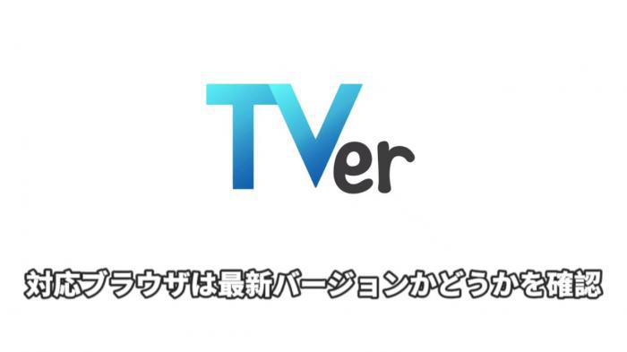 TVerのPC対応ブラウザと更新状態を確認する画面