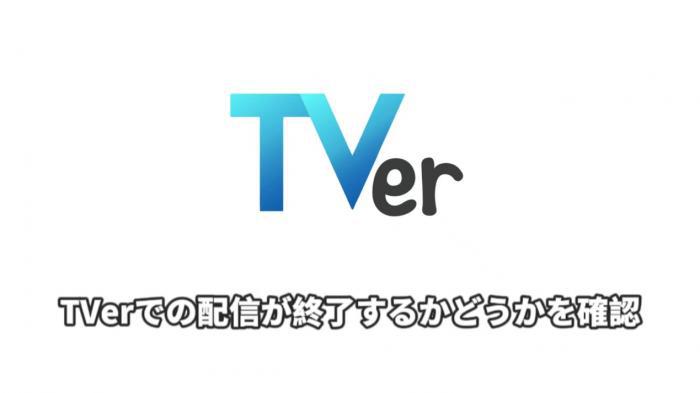 TVer番組ページで配信期限を確認する画面