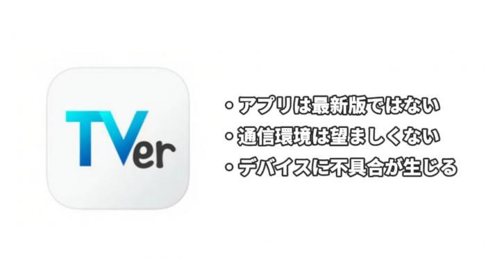 TVerをスマホとタブレットで再生できないときの確認画面
