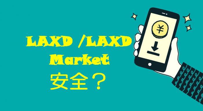 LAXD Marketの安全性とプライバシー設定を確認する画面