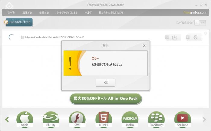 Freemakeで動画情報の取得に失敗したエラー表示の画面