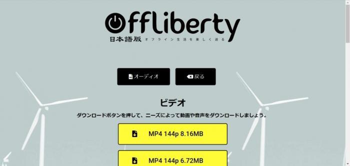 Offliberty で動画ファイルを保存する画面