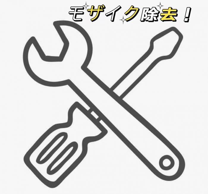 モザイク除去