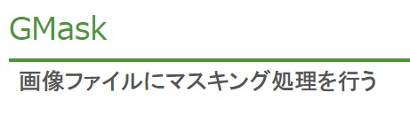 モザイク 消す