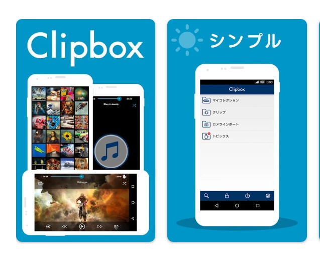 Clipbox+(IphoneとAndroid)