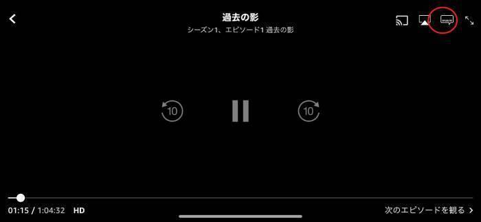 Prime Videoスマホアプリで字幕と音声アイコンを開く再生画面