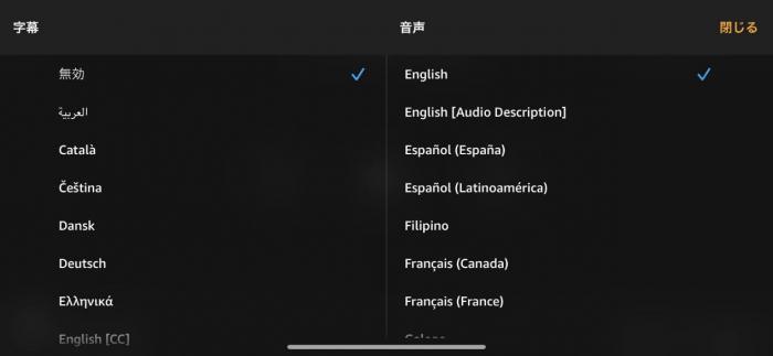 Prime Videoアプリで選択した字幕と音声を確認する画面