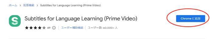 Chromeウェブストアで二重字幕学習用の拡張機能を追加する画面