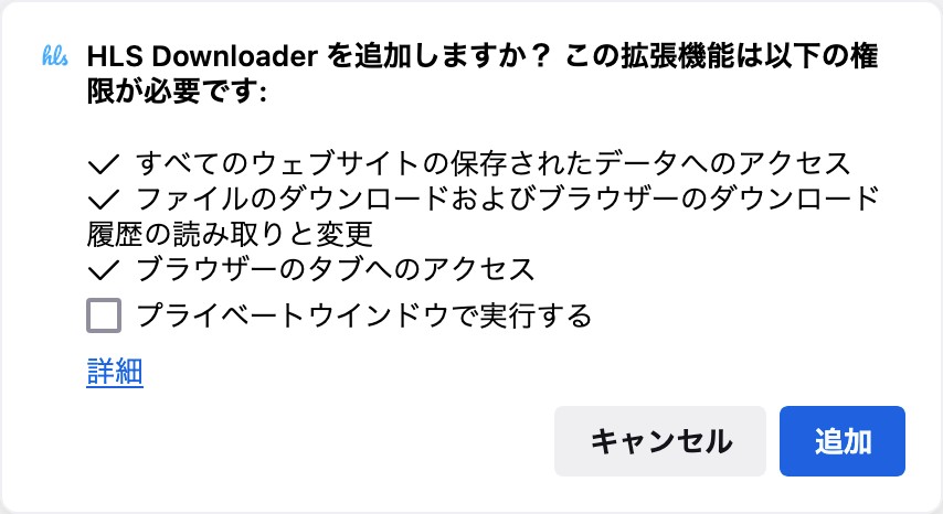 FirefoxでHLS Downloaderの追加を確認するダイアログ