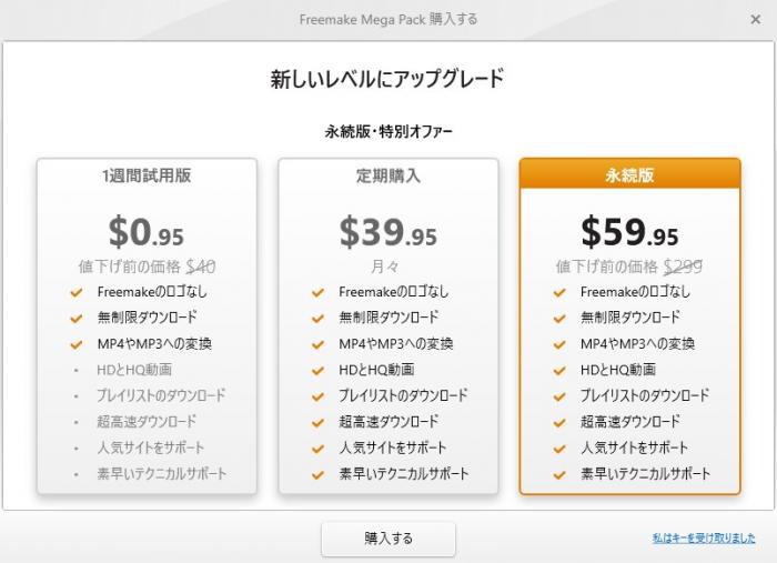 Freemake Video Downloaderの無料版と有料版の確認画面