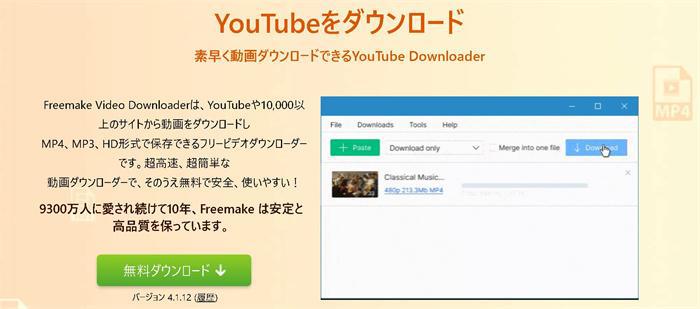 Freemake Video Downloader公式ページのダウンロード操作