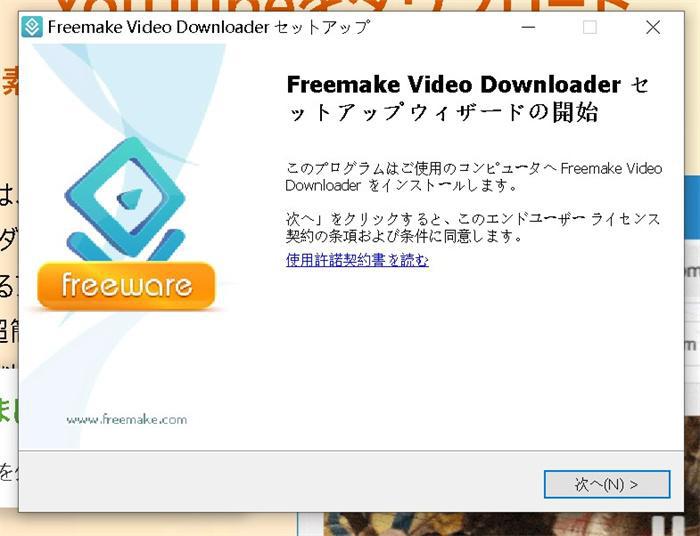 Freemake Video Downloaderインストーラーの開始画面